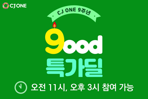  CJ ONE 9주년 이벤트!! 매일 선착순 할인 폭격! CJ ONE 9주년 타임 특가 딜! 투썸 아메리카노 1+1 쿠폰 다운로드!!
