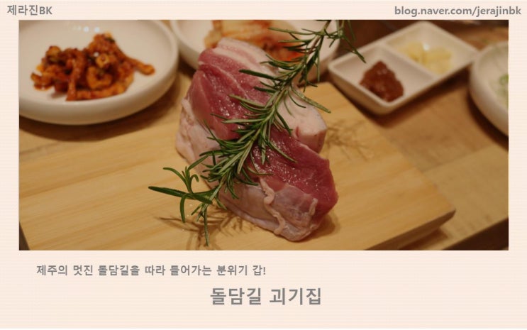  제주의 멋진 분위기를 담은  애월 곽지 흑돼지 맛집  돌담길괴기집