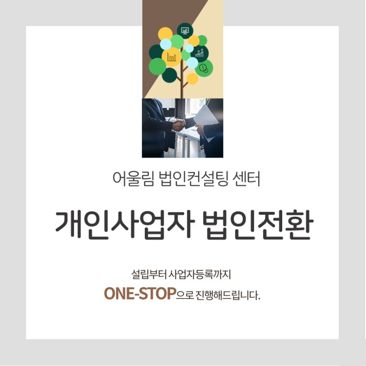  개인사업자 법인전환 필요한 이유는?