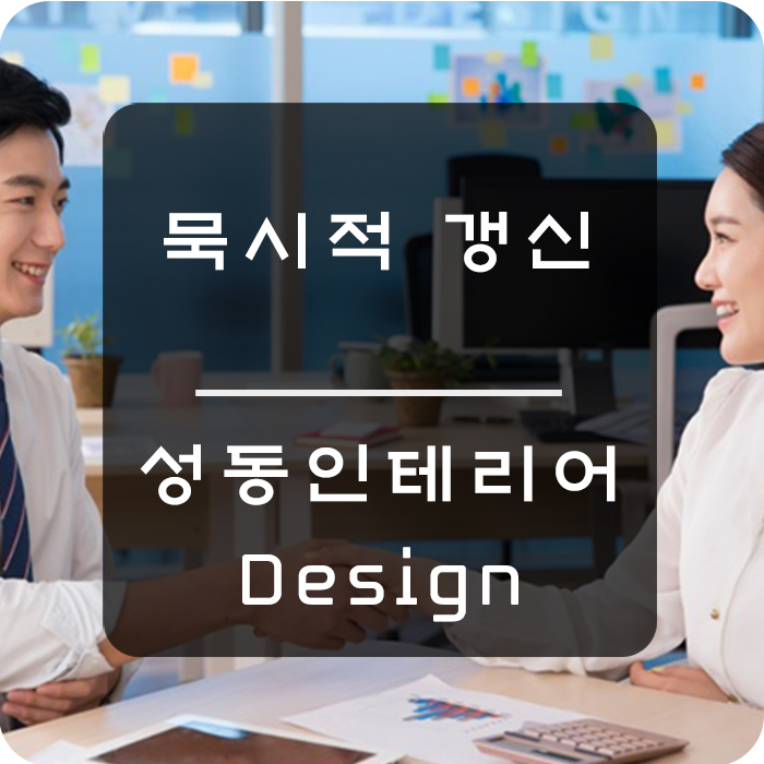  묵시적 갱신 서로 간의 의사소통이 중요하다