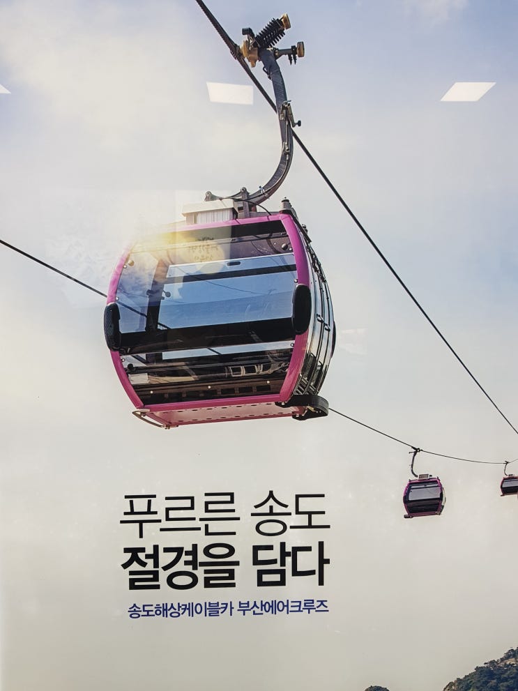  부산 송도해상 케이블카~ 나 지금 떨고 있니~