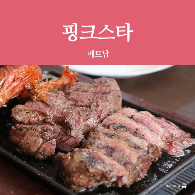 [다낭 맛집] 핑크스타 스테이크