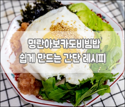  명란아보카도비빔밥 레시피 너무나 쉬운 뚝딱 만들기