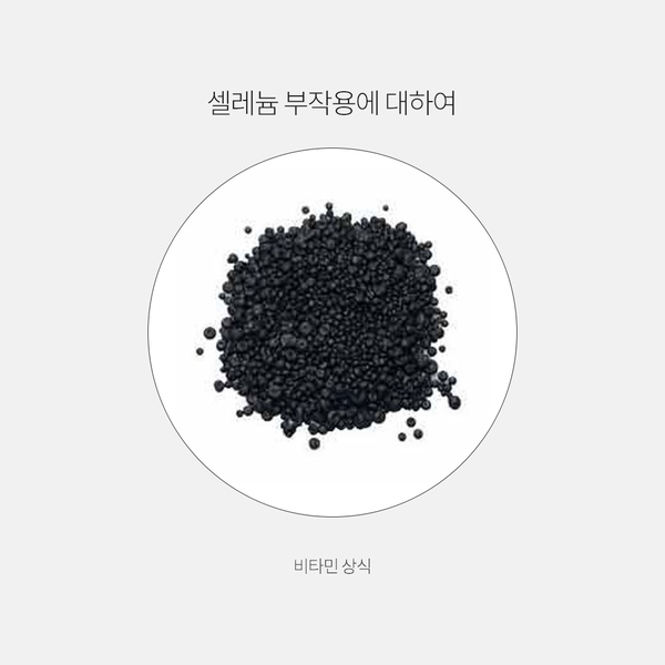  셀레늄 부작용에 대하여