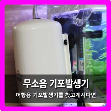  [어항 기포발생기] 무소음이라 괜찮아요