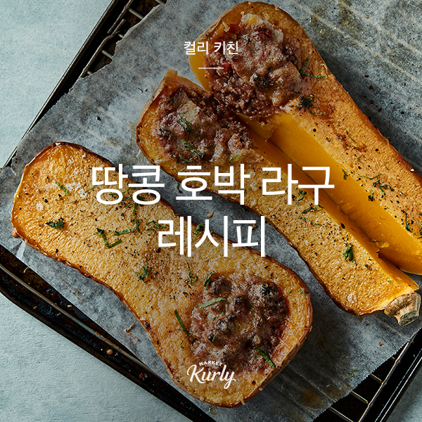  쉽게 만드는 근사한 메인 요리, 땅콩 호박 라구 레시피