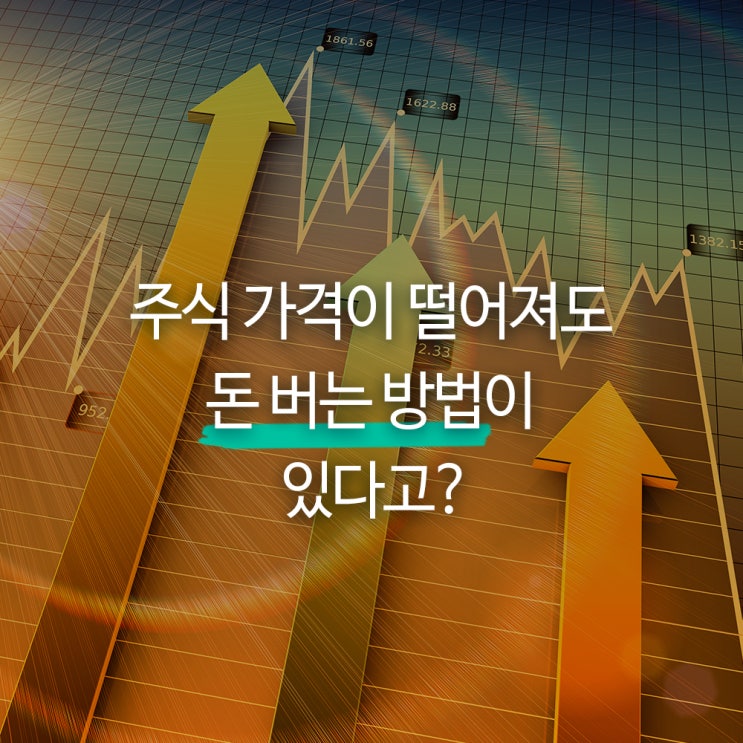  주식 가격이 떨어져도 돈 버는 방법이 있다고?