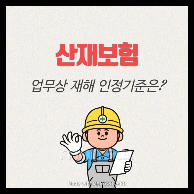  산재보험! 업무상 재해인정기준은 무엇일까??