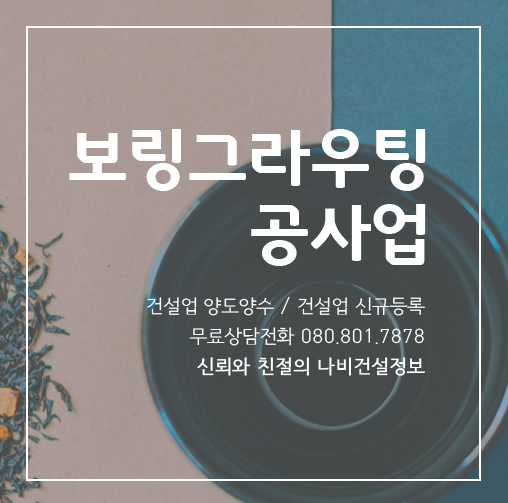  보링그라우팅공사업 등록기준 확인하자