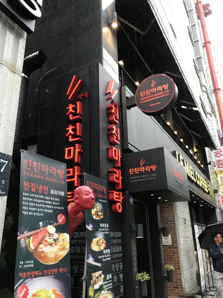  교대맛집- 맛있는 마라탕, 친친마라탕