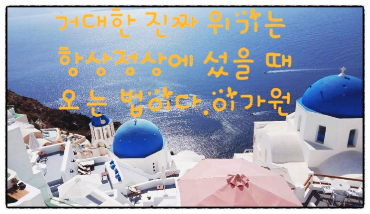  거대한 진짜 위기는 항상 정상에 섰을 때 오는 법이다