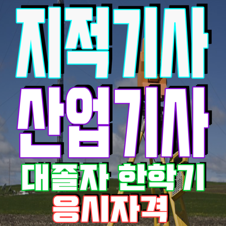  지적산업기사 지적기사 응시자격 : 4개월완성 후기 ps지적직공무원