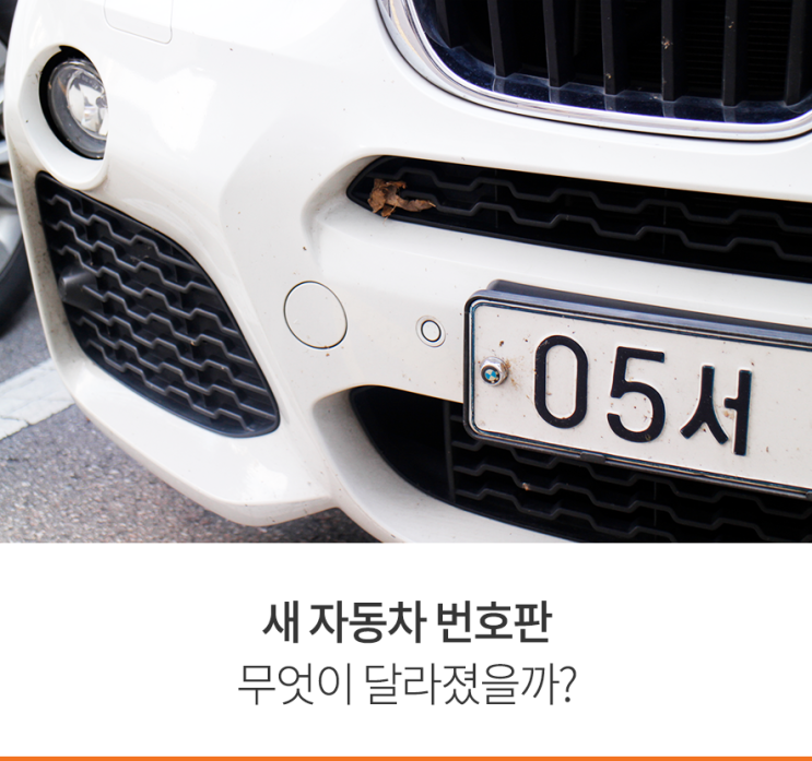  새 자동차 번호판, 무엇이 달라졌을까?