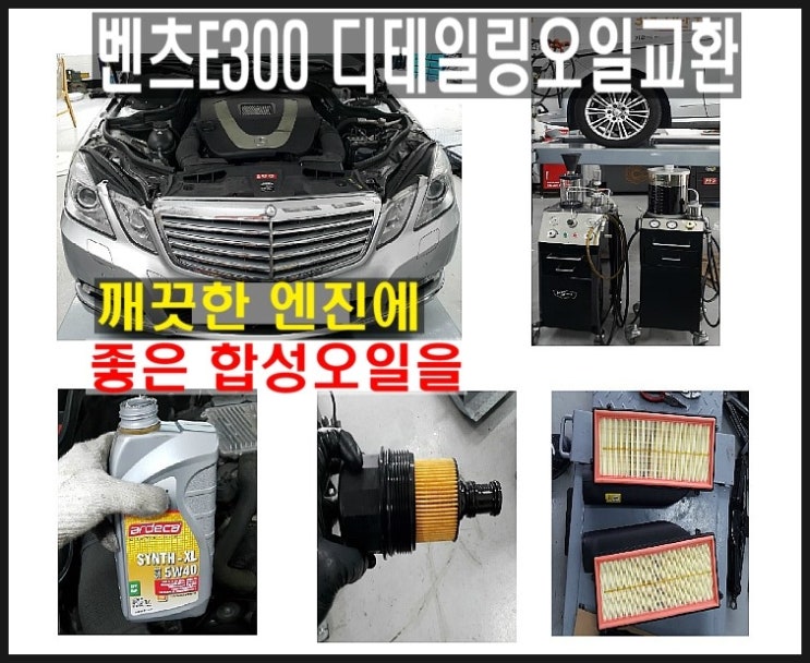  벤츠 E300 깨끗한 엔진에 좋은 아르데카합성엔진오일 넣어드렸어요.부천 벤츠E클래스 합성엔진오일교환 전문점 부영수퍼카