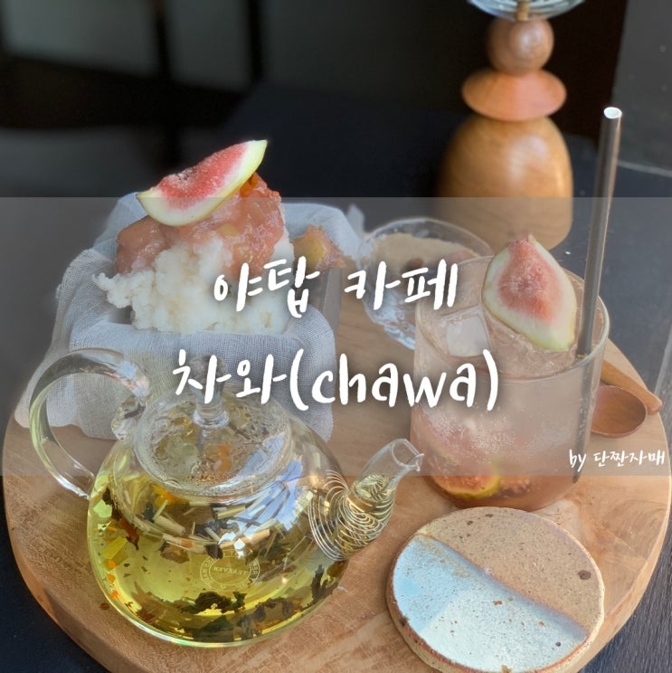  야탑 카페 :: 차와 (Chawa), 마음이 편안해 지는 공간
