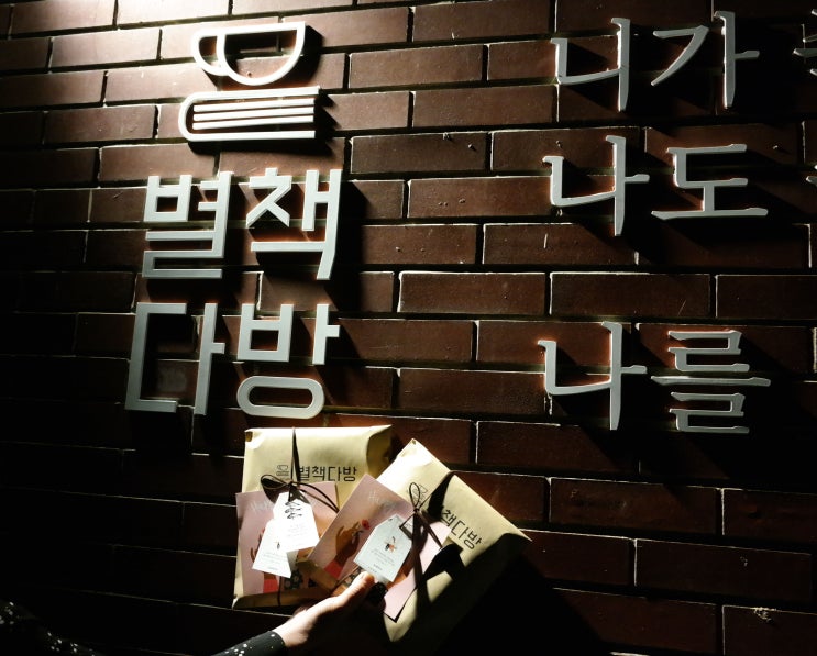  대구봉덕동카페 별책다방 잔잔한 분위기 속 책을 읽기도, 책을 구매하기도 좋은 대구서점! 핸드드립커피까지 맛있어!