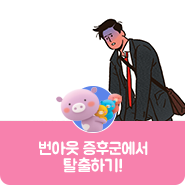  "내 마음도 로그아웃이 되나요?" 번아웃 증후군에서 탈출하기!