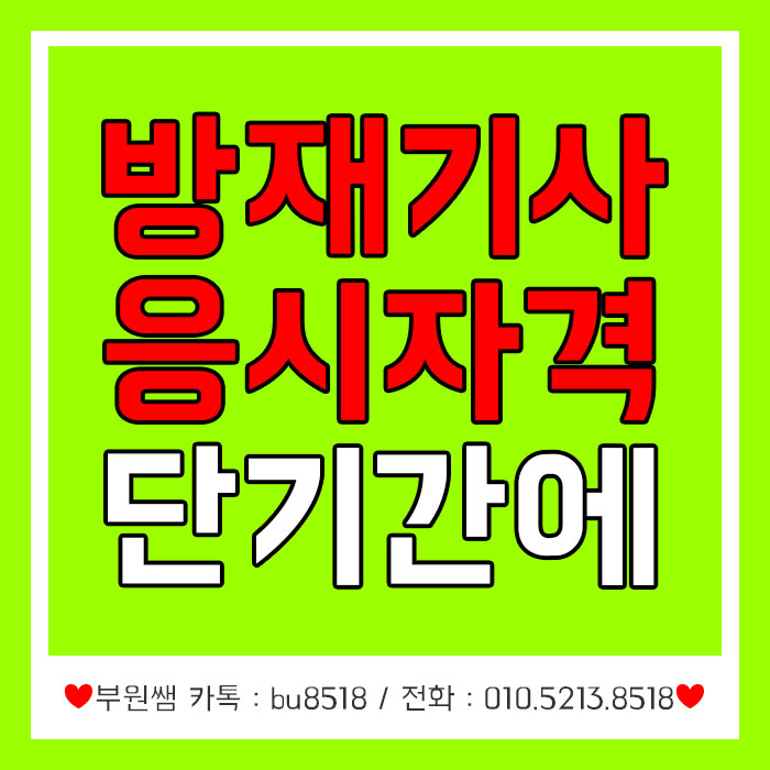  방재기사 응시자격, 자격증 조건 온라인으로 준비하는 방법으로!