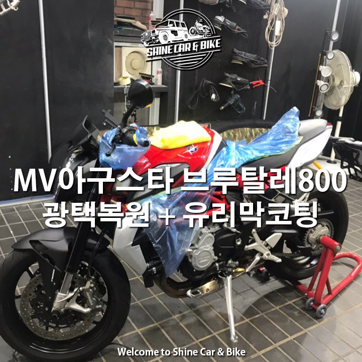  옥수동 유리막 코팅 전문점) MV 아구스타 브루탈레800