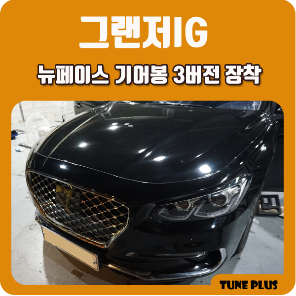  경남 창원 마산 튠플러스 그랜저IG 뉴페이스 기어봉 3버전 장착