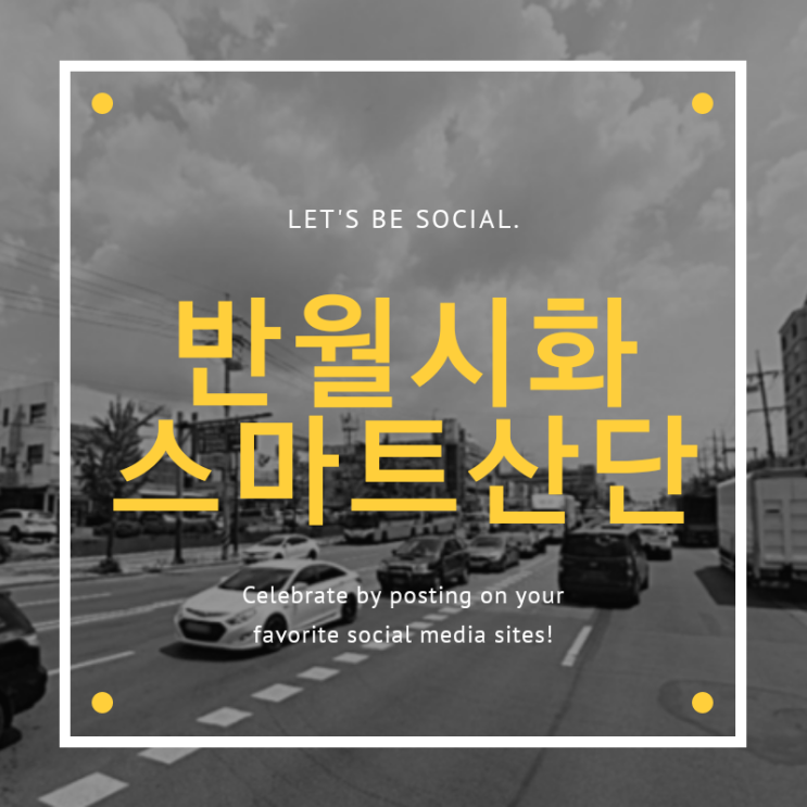  시화반월공단, 스마트하게 도약하기!