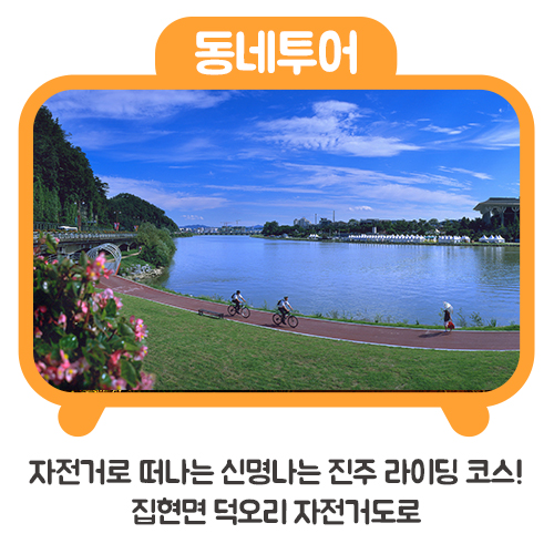  자전거로 떠나는 신명나는 진주 라이딩 코스! 집현면 덕오리 자전거도로