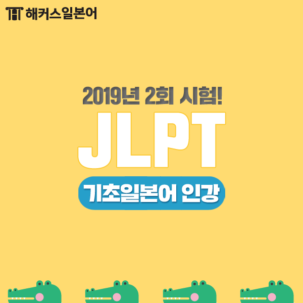  기초일본어인강으로 JLPT시험 마스터! 해커스일본어 JLPT 착한0원반 학습후기!