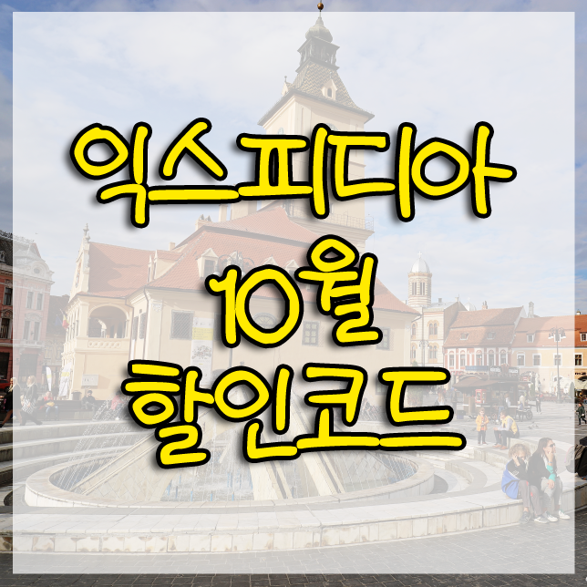  익스피디아 10월 할인코드 : 숙박요금 10% 세이브