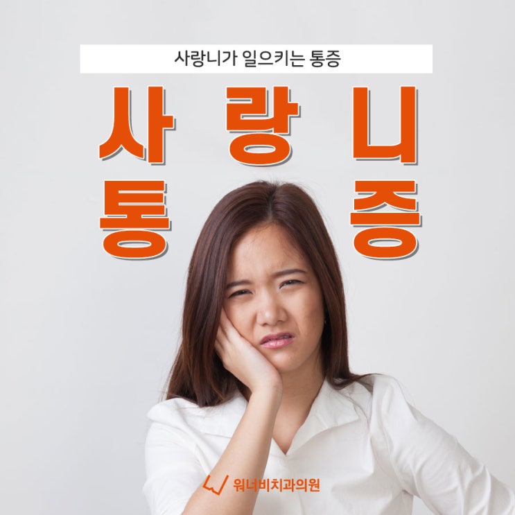  부산사랑니발치치과 사랑니가 일으키는 통증