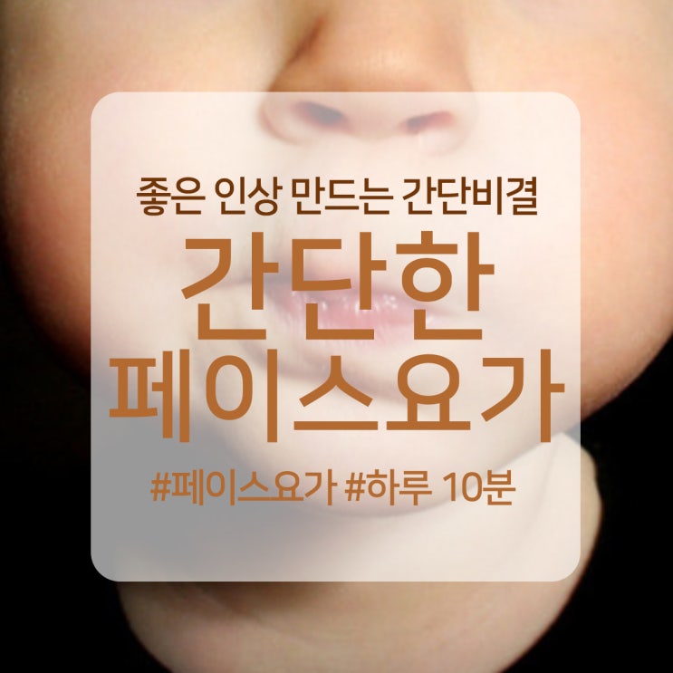 간단한 페이스요가 하루 10분 투자로 좋은 인상 되기