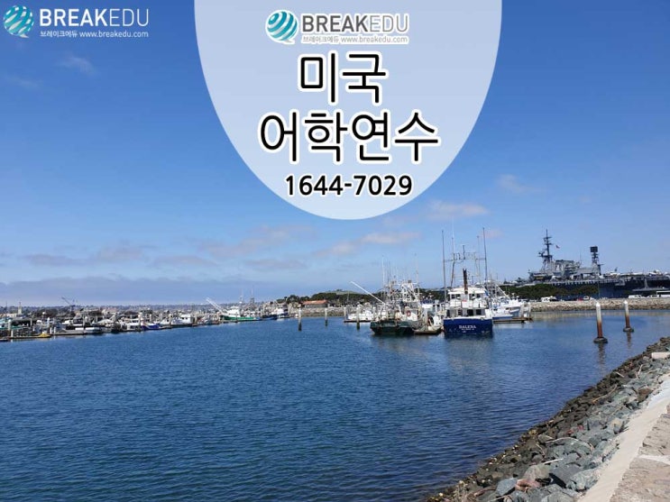  미국어학연수 비용 절약 샌디에고어학연수 CEL어학원  체크!