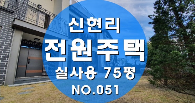  신현리 전원주택 최고의 입지 바로 여기!
