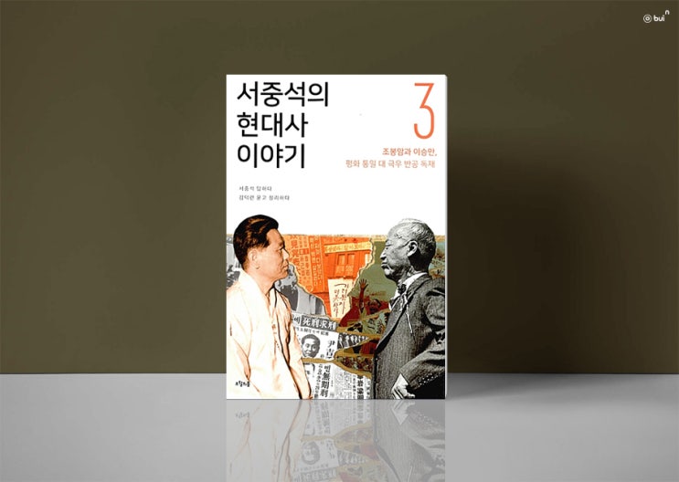  서중석의 현대사 이야기 3