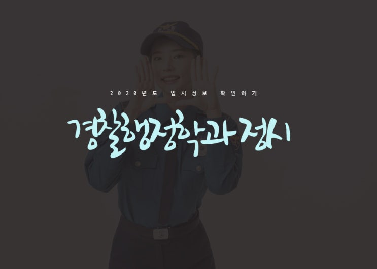  경찰행정학과 정시 준비하고있니?
