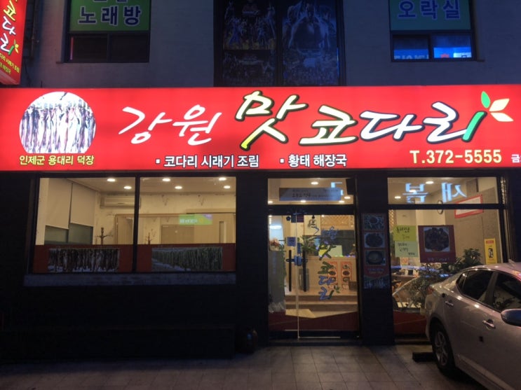 광주 금호동 맛집, 맛있는 매콤함 '강원맛코다리'