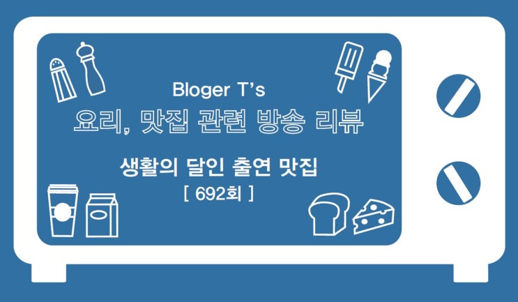 생활의 달인 692회 방송 리뷰, 옥천 짬뽕 달인 경진각, 왕십리 데니시 식빵 달인 마블트리, 진주 비빔밥 달인 원깐돌이, 생달 짬뽕, 데니시식빵, 비빔밥 맛집