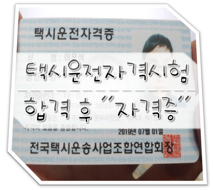  택시운전자격시험 합격 후 자격증 취득과정 A-Z