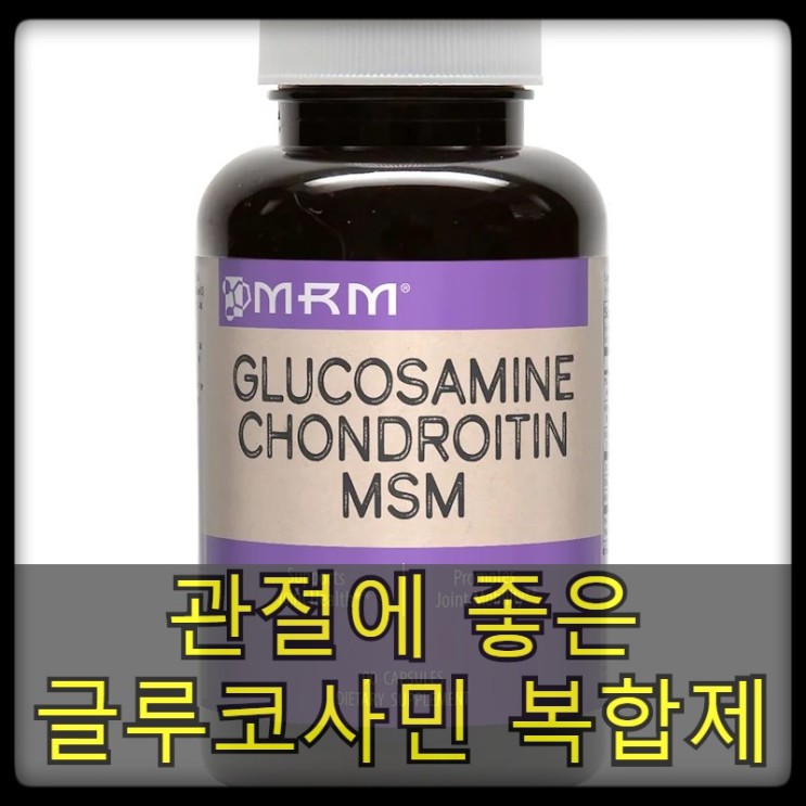 [MRM] 글루코사민&콘드로이틴&MSM, 90 캡슐