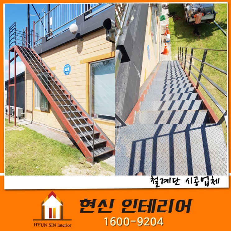  전원주택 외부 철계단 시공현장