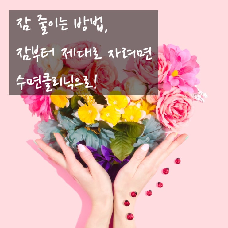  잠 줄이는 방법, 수면클리닉 내원 전 일상에서 개선하려면