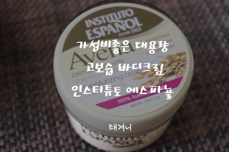  고보습크림 향좋은 바디크림 인스티튜토 에스파뇰 솔직후기