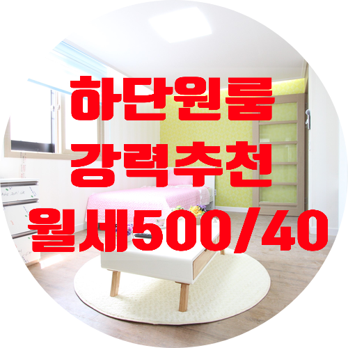 [블루원]하단원룸 월세500/40 신축 풀옵션 붙밖이장 잘되어 있는 주방분리형구조 초역세권 사하구하단동원룸