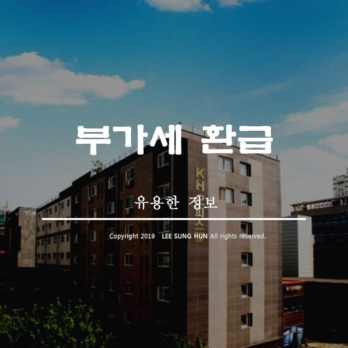  오피스텔 일반임대 사업자 부가세 환급 받으실수 있습니다.