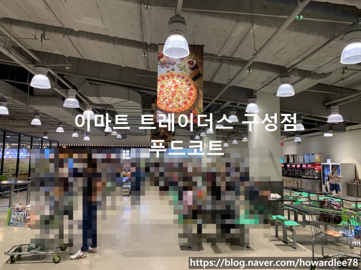  장보러갔다 식사한 용인 이마트 트레이더스 구성점 푸드코트