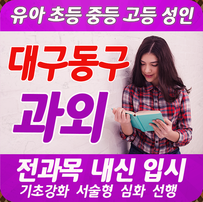  율하동 나만의공부법 영어과외 신천동 수학과외 대구동구 국어과외비 고등학생내신공략 초등학생국어한글심화 중학생영어회화 개념중심
