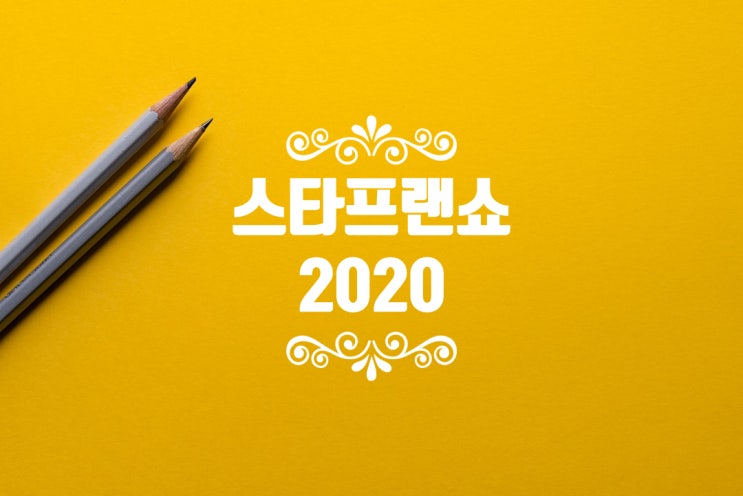 2020 스타프랜쇼 (STAR-FRAN SHOW 2020) 개최일정