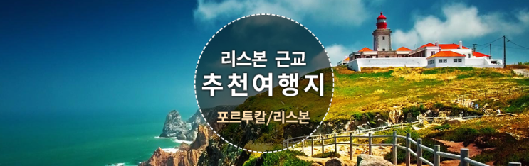  리스본에서 당일치기로 갈만한 추천근교도시,소요시간,교통편,신트라,호카곶,카스카이스
