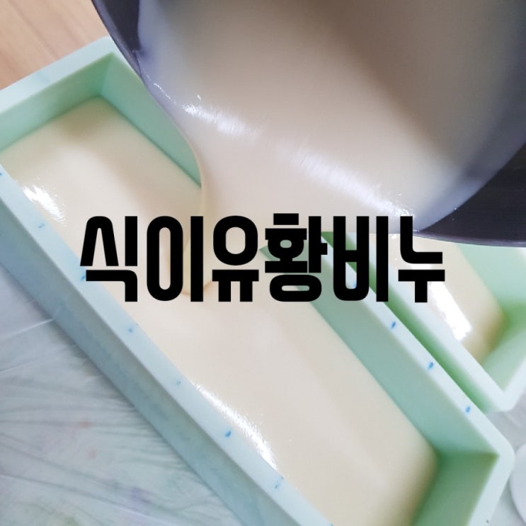  (창원천연비누)식이유황비누/비누만들기/저온법숙성비누만들기/창원핸디공방
