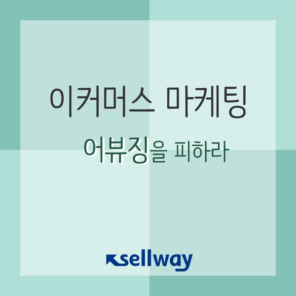  이커머스 마케팅 - 어뷰징을 피하라
