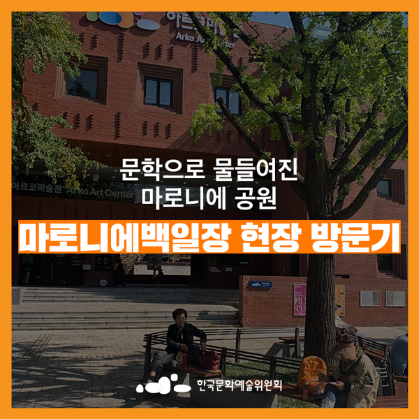  [대학로 행사] 문학으로 물들여진 마로니에 공원, 백일장 현장 방문기